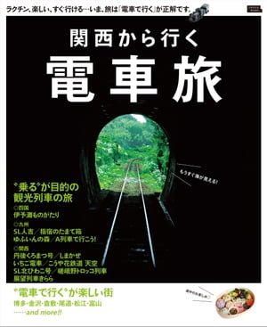 関西から行く電車旅